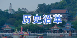 历史沿革