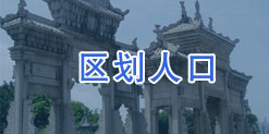 区划人口