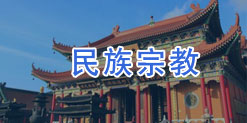 民族宗教