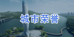 城市荣誉