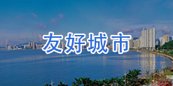 友好城市
