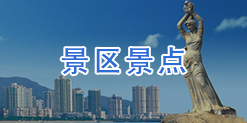 景区景点